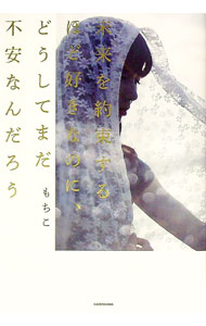 【中古】未来を約束するほど好きなのに、どうしてまだ不安なんだろう / もちこ (単行本)