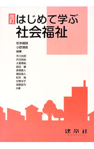 樂天商城 - 【中古】はじめて学ぶ社会福祉 / 松本峰雄 (単行本)
