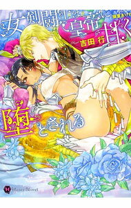 【中古】女剣闘士は皇帝に甘く堕とされる / 吉田行 (文庫)