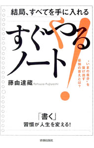 &nbsp;&nbsp;&nbsp; 結局、すべてを手に入れる「すぐやる！」ノート 単行本 の詳細 カテゴリ: 中古本 ジャンル: ビジネス 自己啓発 出版社: 青春出版社 レーベル: 作者: 藤由達藏 カナ: ケッキョクスベテオテニイレルスグヤルノート / フジヨシタツゾウ サイズ: 単行本 ISBN: 4413231565 発売日: 2020/04/01 関連商品リンク : 藤由達藏 青春出版社