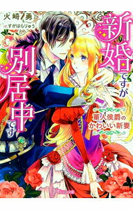 【中古】新婚ですが別居中です / 火崎勇 (文庫)