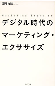 【中古】デジタル時代のマーケティング・エクササイズ / 酒井光雄