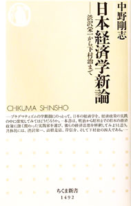 【中古】日本経済学新論 / 中野剛志 (新書)