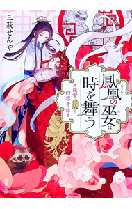 【中古】鳳凰の巫女は時を舞う / 三萩せんや (文庫)