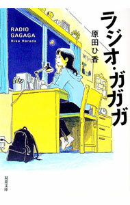 【中古】ラジオ・ガガガ / 原田ひ香
