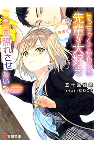 【中古】 ちっちゃくてかわいい先輩が大好きなので一日三回照れさせたい / 五十嵐 雄策, はねこと / KADOKAWA [文庫]【宅配便出荷】