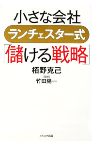 Management - 【中古】小さな会社ランチェスター式「儲ける戦略」 / 栢野克己 (単行本)