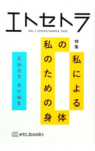【中古】エトセトラ VOL．3（2020SPRING／SUMMER）/