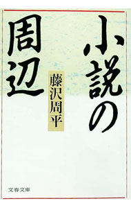 &nbsp;&nbsp;&nbsp; 小説の周辺 文庫 の詳細 カテゴリ: 中古本 ジャンル: 文芸 エッセイ・対談 出版社: 文芸春秋 レーベル: 文春文庫 作者: 藤沢周平 カナ: ショウセツノシュウヘン / フジサワシュウヘイ サイズ: 文庫 ISBN: 4167192241 発売日: 1990/01/01 関連商品リンク : 藤沢周平 文芸春秋 文春文庫