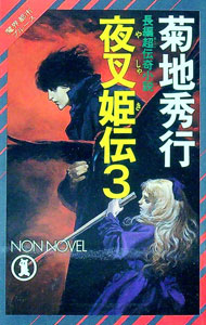【中古】夜叉姫伝(3)　魔界都市ブルース（ノン・ノベル） / 菊地秀行