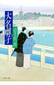 【中古】大名囃子 / 山手樹一郎 (文庫)