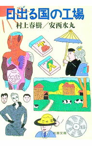 【中古】日出る国の工場 / 安西水丸