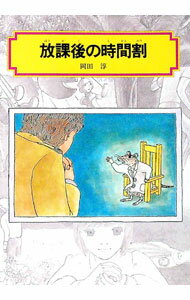 【中古】放課後の時間割 / 岡田淳 (単行本)