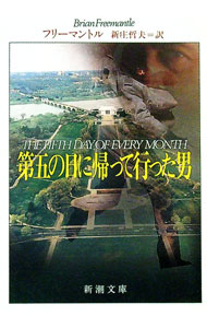 【中古】第五の日に帰って行った男 / フリーマントル