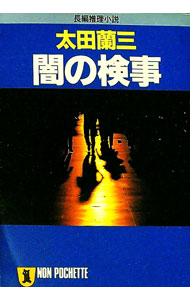 &nbsp;&nbsp;&nbsp; 闇の検事 文庫 の詳細 カテゴリ: 中古本 ジャンル: 文芸 小説一般 出版社: 祥伝社 レーベル: ノン・ポシェット 作者: 太田蘭三 カナ: ヤミノケンジ / オオタランゾウ サイズ: 文庫 ISBN: 4396322070 発売日: 1991/02/01 関連商品リンク : 太田蘭三 祥伝社 ノン・ポシェット　