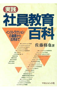 【中古】実践・社員教育百科 / 佐藤修也 (単行本)