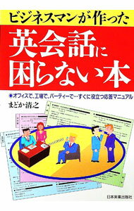 农牧业 - 【中古】ビジネスマンが作った英会話に困らない本 / まどか清之 (単行本)