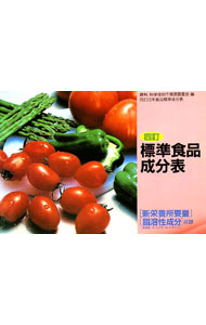 【中古】標準食品成分表 / 永岡書店