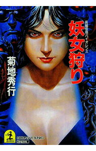 【中古】妖女狩り / 菊地秀行