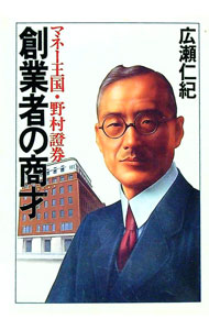 【中古】創業者の商才 / 広瀬仁紀