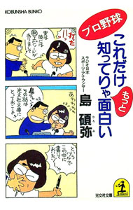 【中古】プロ野球これだけ知ってりゃもっと面白い / 島碩弥