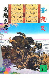 Author Name: Ya: Ra: Wa Line - 【中古】【全品10倍！5/15限定】蒼夜叉 / 高橋克彦 (文庫)