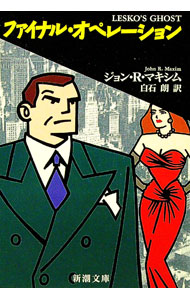 【中古】ファイナル・オペレーション / ジョン・R・マキシム (文庫)