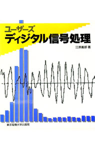 【中古】ユーザーズディジタル信号処理 / 江原義郎