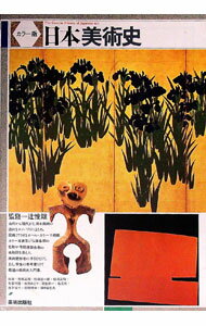 【中古】日本美術史 / 辻惟雄【監修】 (単行本)