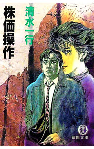 【中古】株価操作 / 清水一行 (文庫)