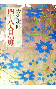 【中古】四十八人目の男 / 大仏次郎 (文庫)