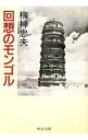 【中古】回想のモンゴル / 梅棹忠夫