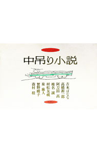 【中古】中吊り小説 / 吉本ばなな
