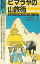 【中古】ヒマラヤの山旅術 / 大蔵喜福