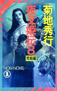 【中古】夜叉姫伝(8)　魔界都市ブルース（ノン・ノベル） / 菊地秀行 (新書)