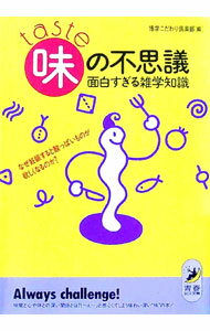 【中古】味の不思議面白すぎる雑学知識 / 博学こだわり倶楽部
