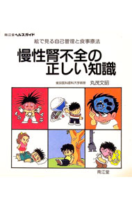 【中古】慢性腎不全の正しい知識 / 丸茂文昭 (単行本)
