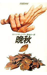 【中古】晩秋 / ロバート・B・パーカー (単行本)