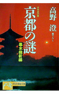 【中古】京都の謎　幕末維新編 / 高野澄 (文庫)