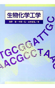 【中古】生物化学工学 / 海野肇