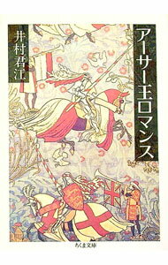 Author Name: Ma Line - 【中古】アーサー王ロマンス / 井村君江 (文庫)