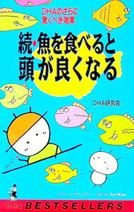 【中古】魚を食べると頭が良くなる 続/ DHA研究会のサムネイル