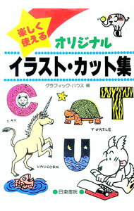 &nbsp;&nbsp;&nbsp; 楽しく使えるオリジナルイラスト・カット集 単行本 の詳細 カテゴリ: 中古本 ジャンル: 女性・生活・コンピュータ デザイン 出版社: 日東書院 レーベル: 作者: グラフィック・ハウス【編】 カナ: タノシクツカエルオリジナルイラスト．カツトシユウ / グラフイツクハウス サイズ: 単行本 ISBN: 4528000113 発売日: 1992/07/10 関連商品リンク : グラフィック・ハウス【編】 日東書院　