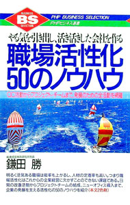 【中古】職場活性化50のノウハウ / 鎌田勝 (単行本)