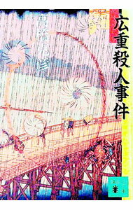 乐天商城 - 【中古】広重殺人事件 / 高橋克彦 (文庫)