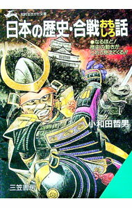 【中古】日本の歴史・合戦おもしろ話 / 小和田哲男