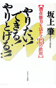 Other - 【中古】やりたい！できる！やりとげる！！ / 坂上肇 (単行本)