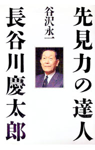 【中古】先見力の達人・長谷川慶太郎 / 谷沢永一 (単行本)