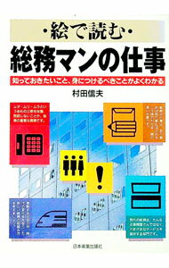 Other - 【中古】絵で読む総務マンの仕事 / 村田信夫 (単行本)