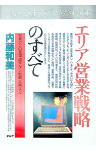 &nbsp;&nbsp;&nbsp; エリア営業戦略のすべて 単行本 の詳細 カテゴリ: 中古本 ジャンル: ビジネス 販売 出版社: PHP研究所 レーベル: PHPビジネス選書 作者: 内藤和美 カナ: エリアエイギョウセンリャクノスベテ / ナイトウカズミ サイズ: 単行本 ISBN: 4569538096 発売日: 1992/12/01 関連商品リンク : 内藤和美 PHP研究所 PHPビジネス選書　